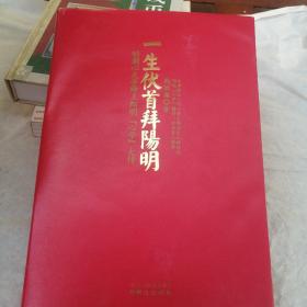 一生伏首拜阳明：明朝心灵导师王阳明心学大传