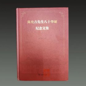 陈允吉先生八十华诞纪念文集 16开精装 全一册 陈引驰商务印书馆