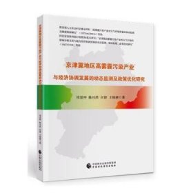 京津冀地区高雾霾污染产业与经济协调发展的动态监测及政策优化研究