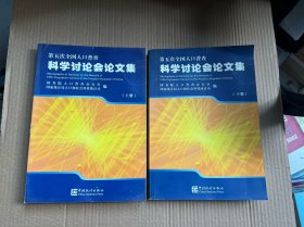 第五次全国人口普查科学讨论会论文集（上下册）