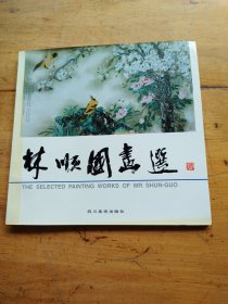 林顺国画选（作者签名）