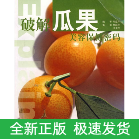 破解瓜果美容保健密码