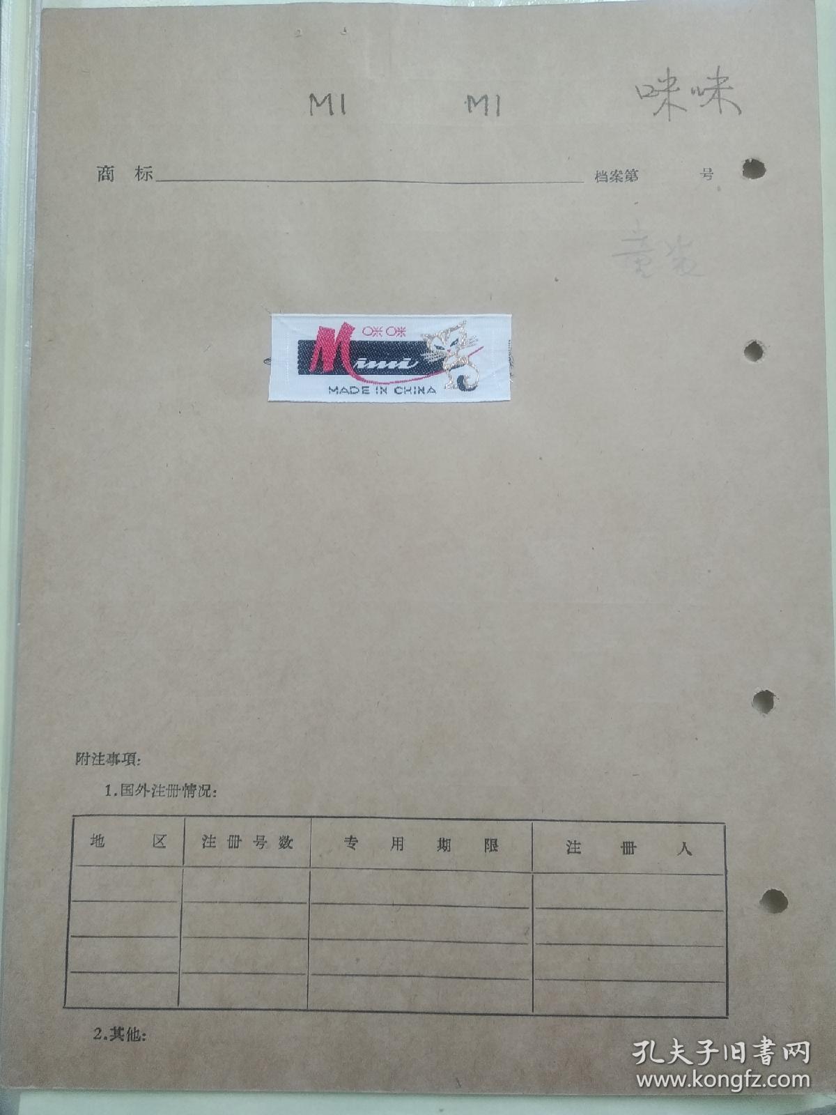 中国纺织品进出口公司北京 咪咪牌 童装 商标注册证