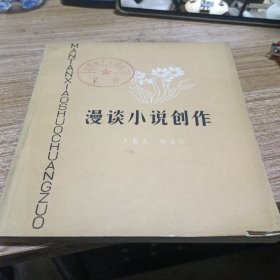 漫谈小说创作