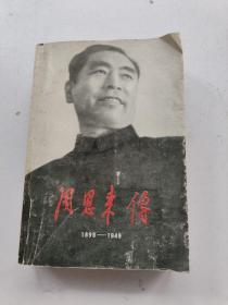 周恩来传(1898-1949)一版一印