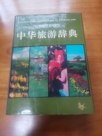 中华旅游辞典（精装 首版 1990年 95品）
