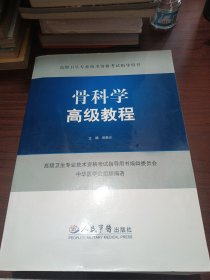 高级卫生专业技术资格考试指导用书：骨科学高级教程