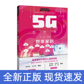 5G的世界:智能家居
