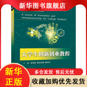 （社版）大學(xué)生創(chuàng)新創(chuàng)業(yè)教程 李華鳳 9787121333446 電子工業(yè)出版社