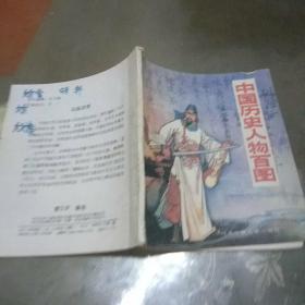 中国历史人物百图