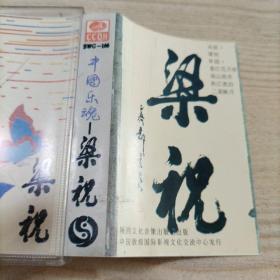 磁带中国乐魂梁祝