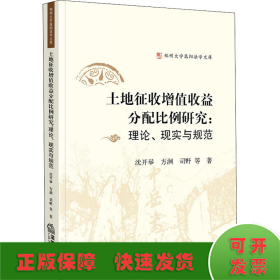 土地征收增值收益分配比例研究:理論、現(xiàn)實與規(guī)范