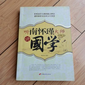 听南怀瑾大师讲國学