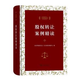 股权转让案例精读（中国仲裁文库）