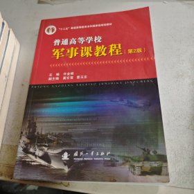 普通高等学校军事课教程（第2版）/“十二五”普通高等教育本科国家级规划教材