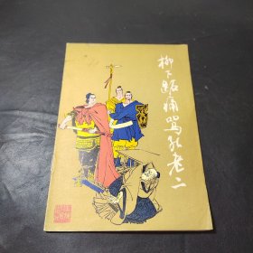 76年批孔插图本连环画———柳下跖痛骂孔老二（黄全昌绘）！！！！！！