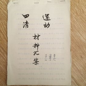 四清运动材料汇编 王继忠