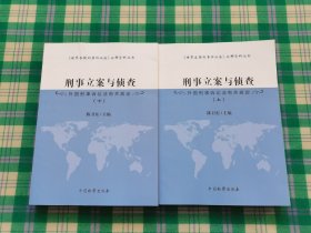 刑事立案与侦查 外国刑事诉讼法有关规定（套装上下册）