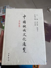 中国地域文化通览（吉林卷）