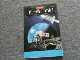 下一站，宇宙！：中国国家地理科学幻想图鉴