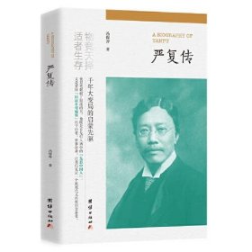 严复传（“物竞天择，适者生存”他用笔戳破了混沌的天，他既是首先引入西学的“先进中国人”，又是坚持“旧法不可偏废”的守旧者。）