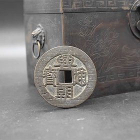 古币铜钱收藏仿古铜钱兴朝通宝铜钱背一分古币铜钱特价促销