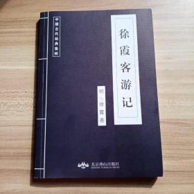 中国古代经典集萃 徐霞客游记