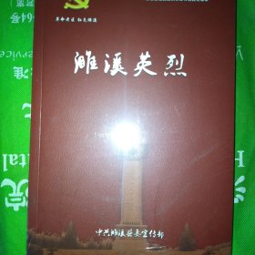 濉溪英烈 濉溪县革命烈士 第一辑 红色濉溪