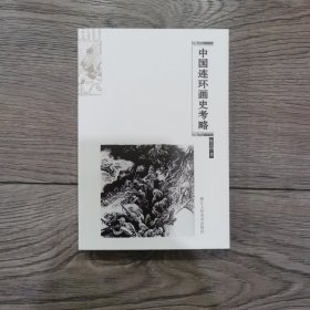 中国连环画史考略