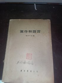 写作和语言，1955/1956一版二印