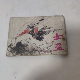 女盗连环画