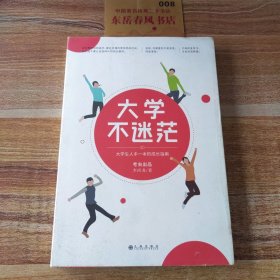 大学不迷茫（百万畅销书作家、考虫网联合创始人李尚龙写给所有大学生的人生成长手册）！