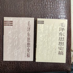 毛泽东思想史稿（修订本），毛泽东思想史稿（社会主义时期）【两册合售】 精装正版书籍，保存完好，实拍图片，一版一印