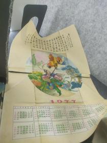 老年画、宣传画：1977年年历画 孙悟空三打白骨精 李铎书郭沫若词 （包老保真）