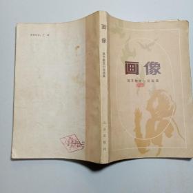 画像 ——凤子散文小说选集