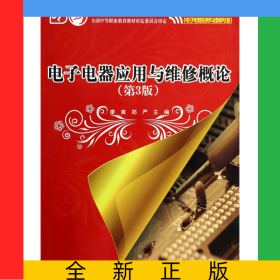 電子電器應用與維修概論(電子電器應用與維修專業(yè)第3版中等職業(yè)教育國家規(guī)劃教材)