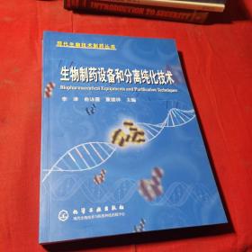 生物制药设备和分离纯化技术——现代生物技术制药丛书