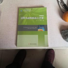 淀粉与淀粉制品工艺学，