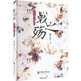 之殇 蒋玉良说自选集 中国现当代文学 蒋玉良 新华正版