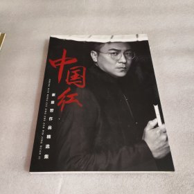 崔景哲作品精选集 中国红 作者签名本