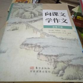 向课文学作文必修下册