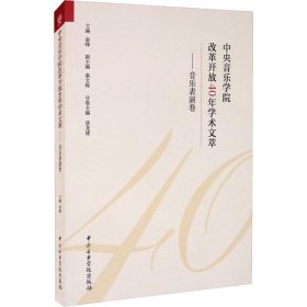 中央音乐学院改革开放40年学术文萃——音乐表演卷