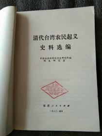 清代台湾农民起义史料选编（闽，台史料丛刊）