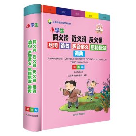 小学生同义词近义词反义词组词造句多音多义易错易混词典（彩图版）