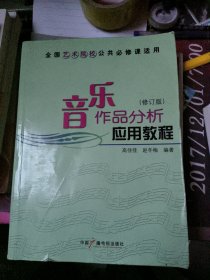 音乐作品分析应用教程