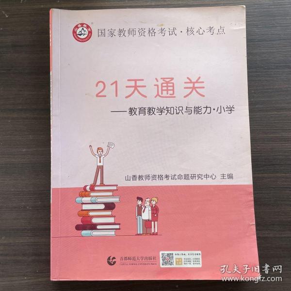 山香2019国家教师资格考试21天通关教材 教育教学知识与能力 小学