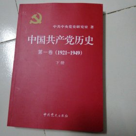 中国共产党历史:第一卷(1921—1949)下册