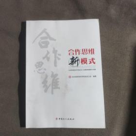 合作思维新模式