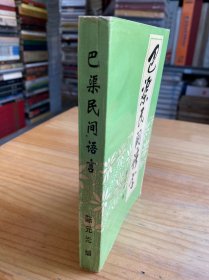 巴渠民间语言.