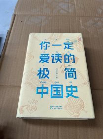 你一定爱读的极简中国史（2017新版！精装插图珍藏）【作家榜出品】